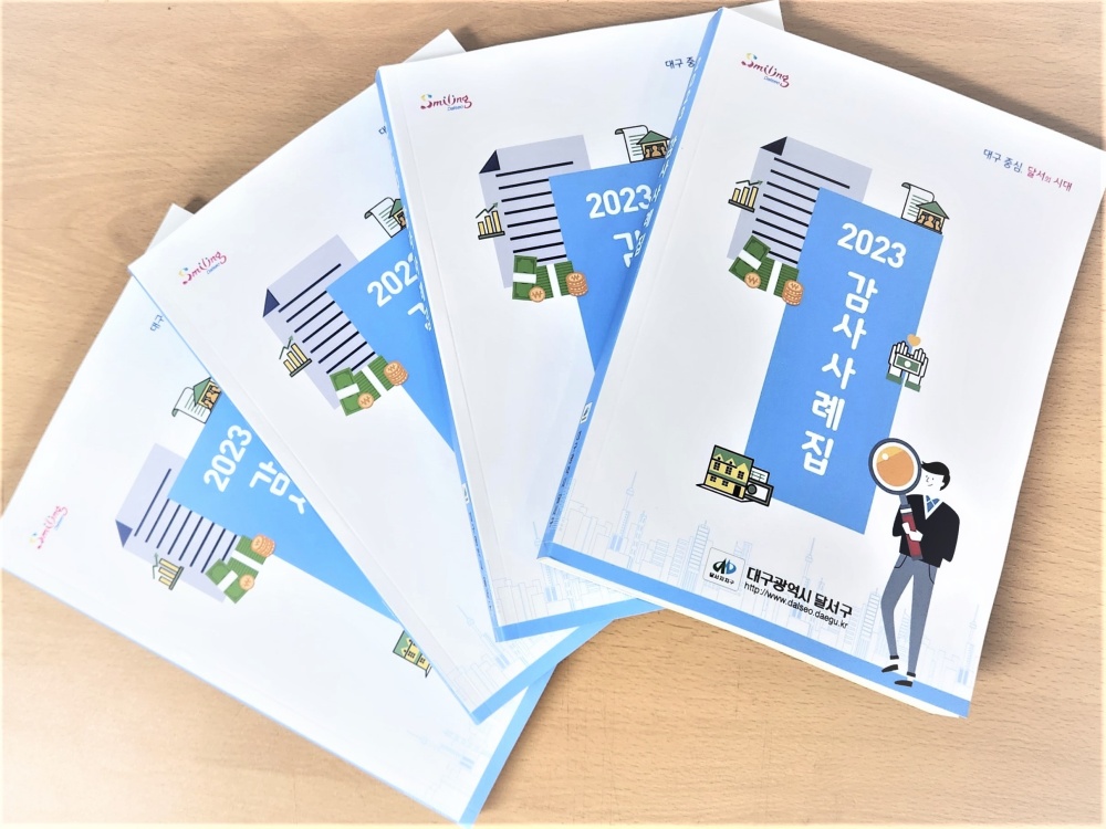 달서구, ‘2023 감사사례집’ 발간 및 배부 실시