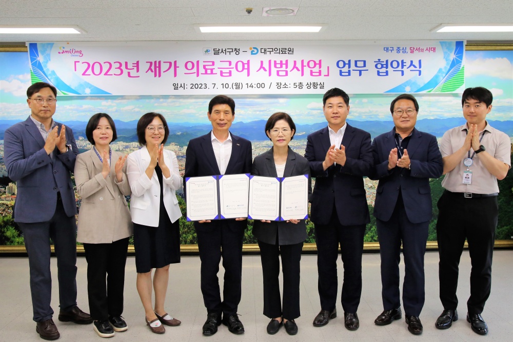 달서구, '재가 의료급여 시범사업' 업무 협약식 개최