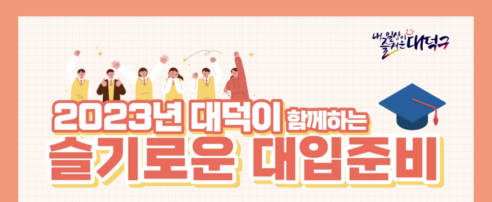대전 대덕구, '2023 슬기로운 대입 준비' 프로그램 개최