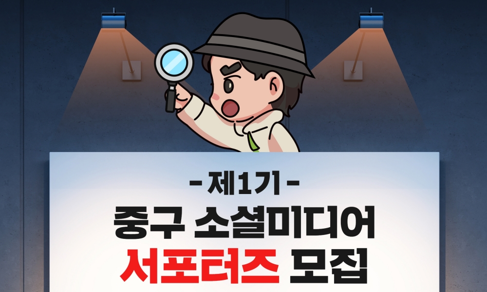 대전 중구, '제1기 소셜미디어 서포터즈' 모집