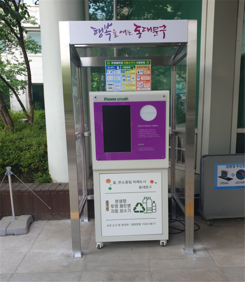 서울 동대문구, '투명페트병 무인회수기' 사용법 홍보