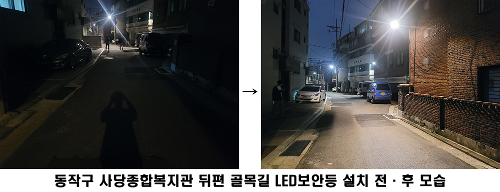 서울 동작구, 골목길 LED 보안등 교체・설치