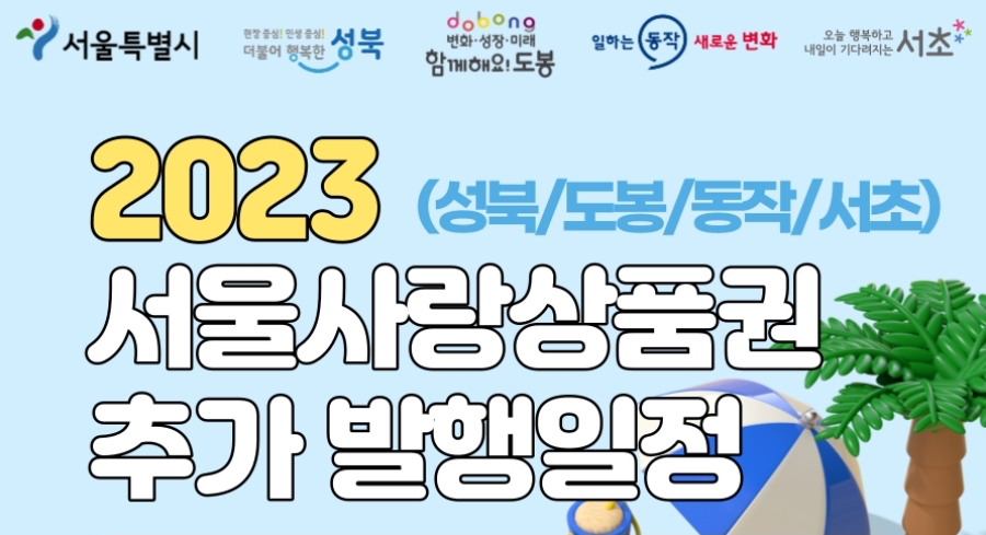 서울 동작구, 동작사랑상품권 130억 발행
