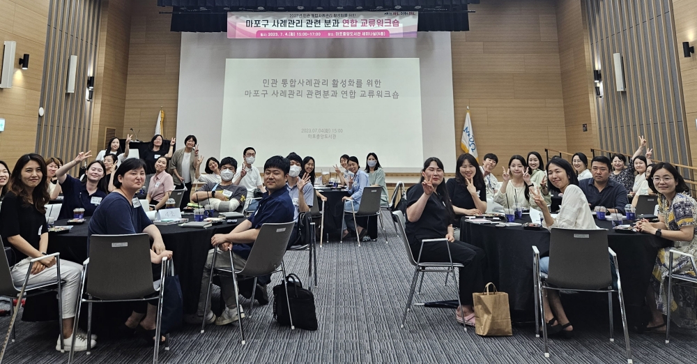 서울 마포구, 촘촘한 사례관리 위한 연합 교류 워크숍 개최