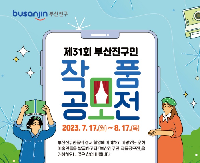 제 31회 부산진구민 작품공모전 열린다!