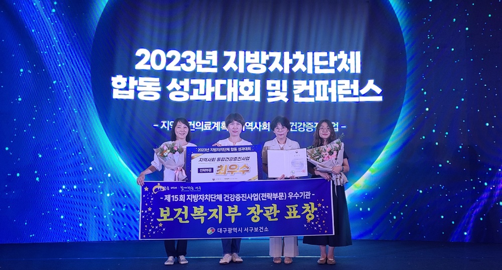 대구서구보건소, 2년 연속 '건강증진사업 전략부문 우수기관' 선정