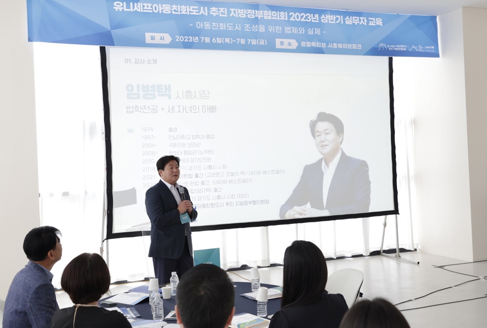 유니세프아동친화도시 추진 지방정부협의회, 시흥시에서 실무자 교육 추진
