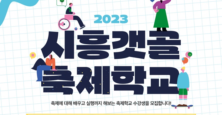 '시흥갯골축제학교' 수강생 모집