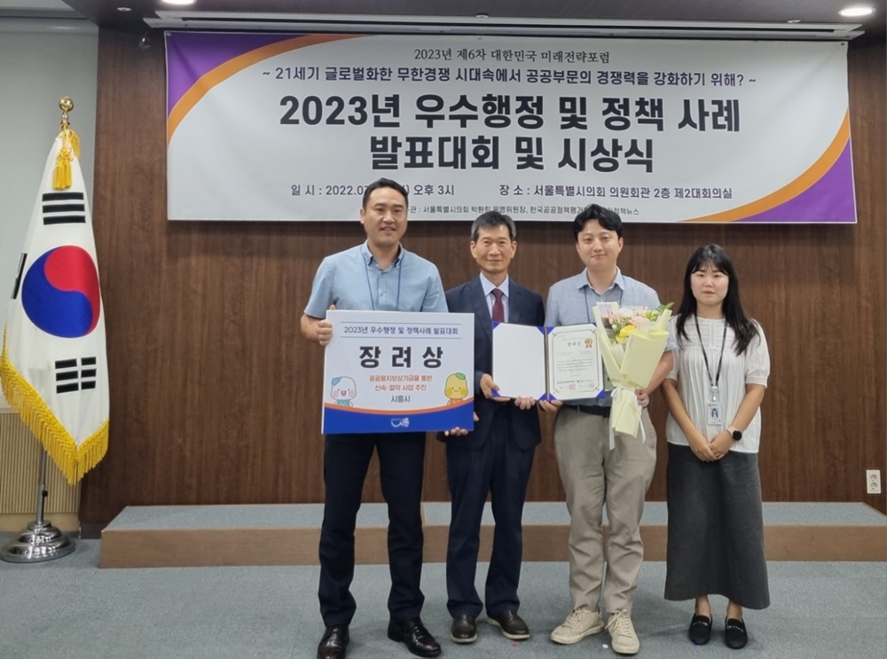 시흥시, ‘공공용지 보상기금 설치·운용’ 행정 장려상 수상