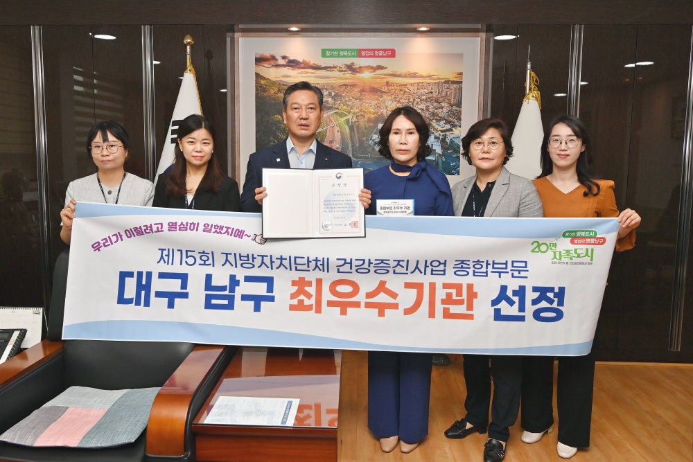 대구 남구, '제 15회 건강증진사업 성과대회' 최우수기관 선정