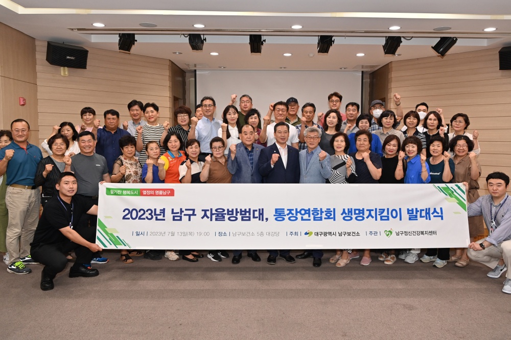 대구 남구, '생명지킴이' 활동 시작
