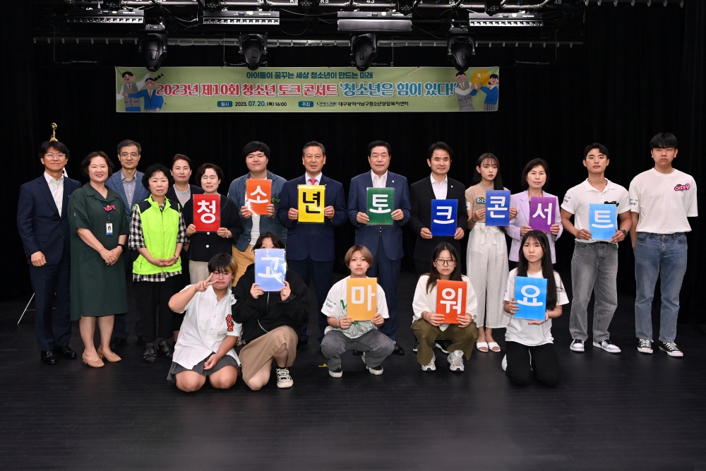 대구 남구, ‘청소년은 힘이 있다!’ 토크콘서트 개최