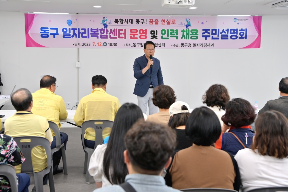 부산 동구, 일자리복합센터 운영 및 인력채용 주민설명회 실시