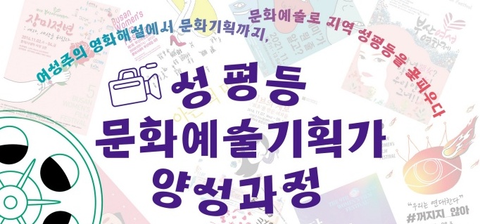 부산 진구, '성평등 문화예술 기획가 양성사업' 실시