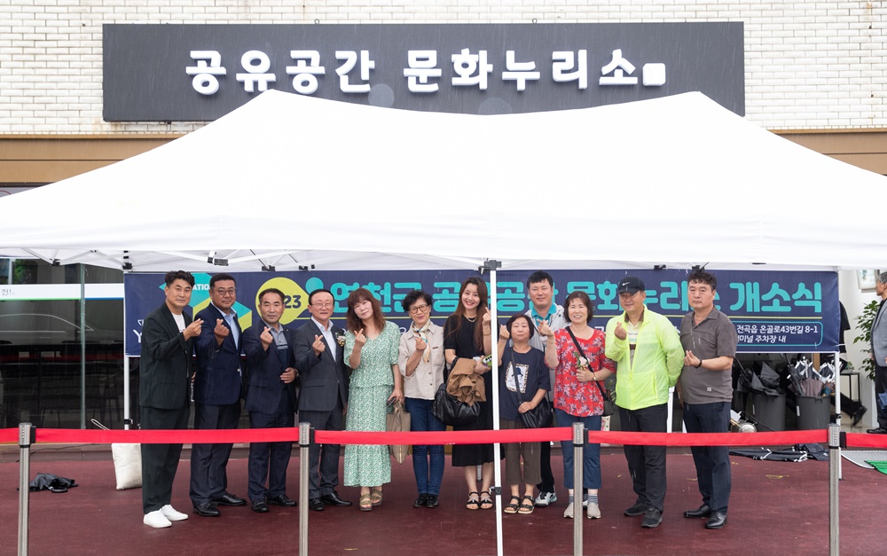 연천군, '공유공간 문화누리소' 개소식 진행