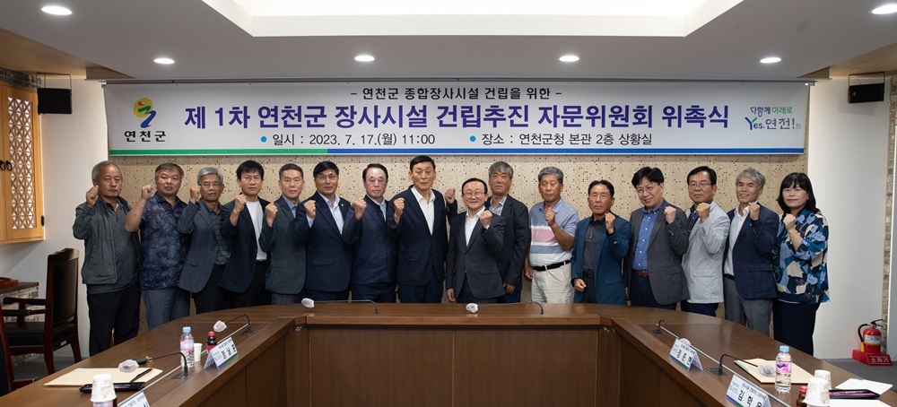연천군, 제1차 장사시설 자문위원회 위촉식 진행