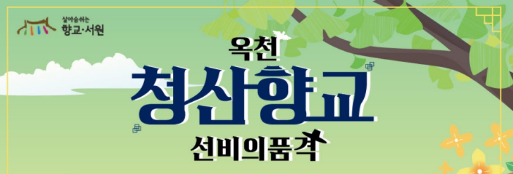 옥천군, '청산향교의 길, 다(多) 가치 다 같이’ 진행