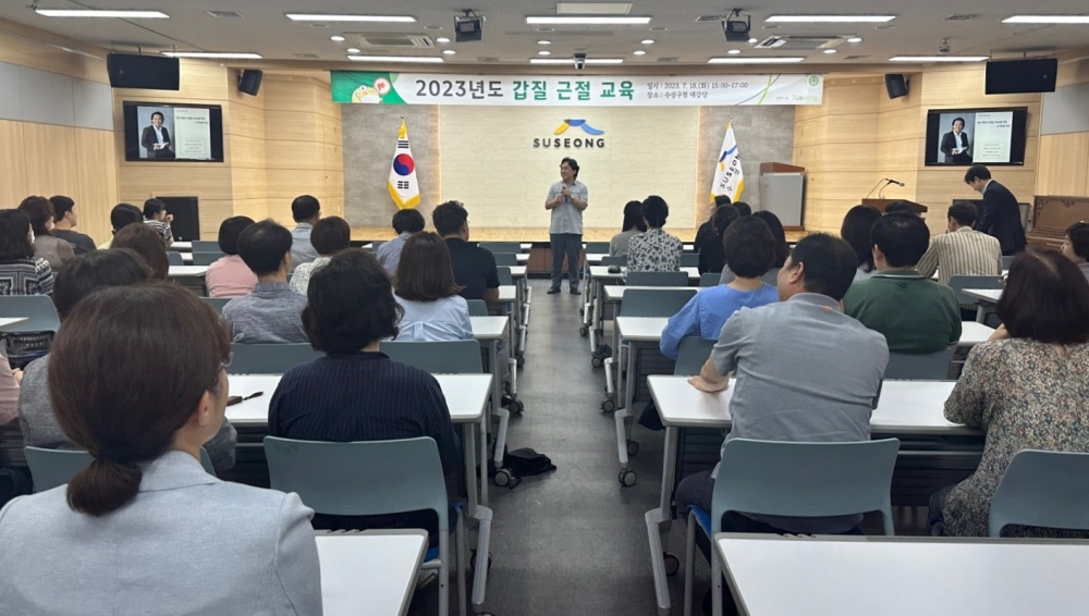 수성구, ‘갑질 예방 및 조직문화 개선’ 교육 실시