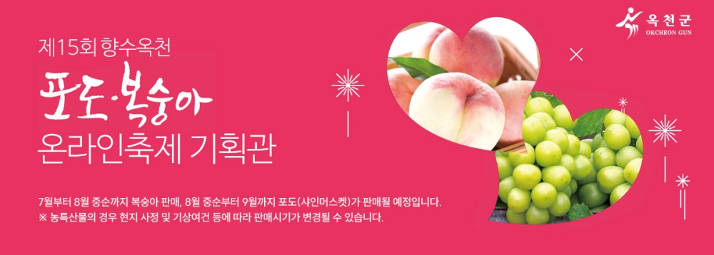 옥천군, 농업인 판로확보를 위해 행정 지원 적극 추진