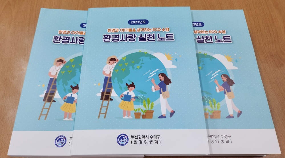 ECO수영 환경사랑 실천 노트 배부