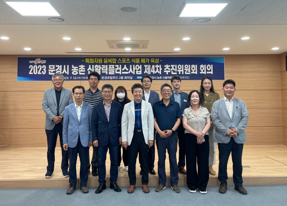 문경시, 농촌 신활력플러스사업 추진위원회 회의 개최