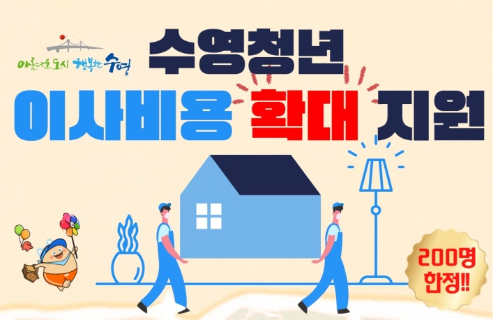 수영구, 청년 이사비 지원사업 확대 시행