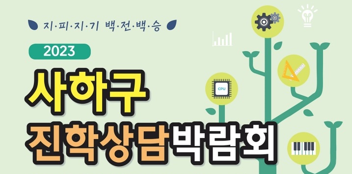 사하구, 오는 22일 '진학상담박람회' 개최