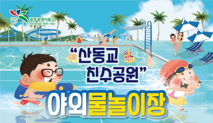 광주 북구, 산동교 친수공원 야외 물놀이장 무료 개장