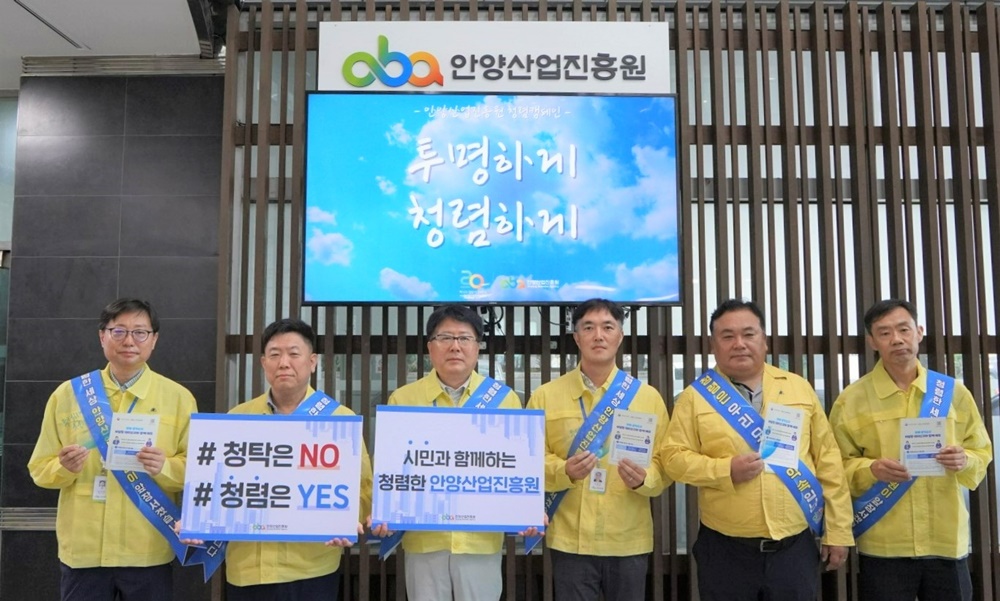 안양산업진흥원, 청렴 캠페인 진행