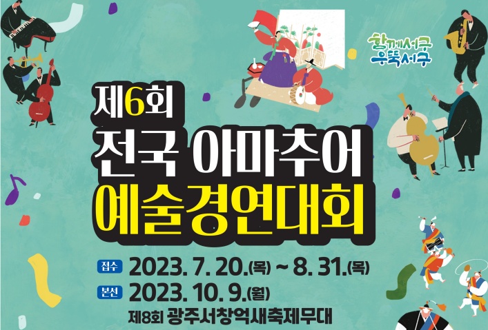 광주 서구, 전국 아마추어 예술경연대회 참가자 모집