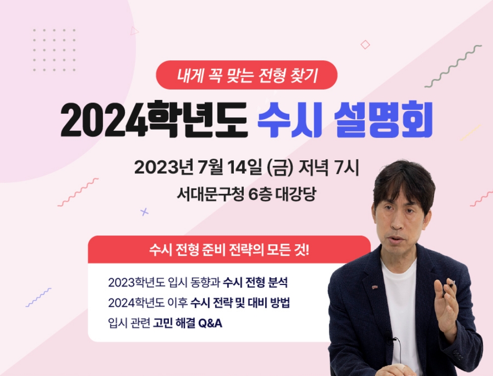 서울 서대문구, '대입 수시 지원 전략 설명회' 개최