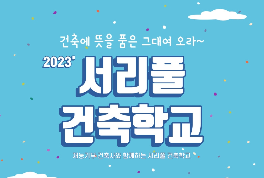서울 서초구, 청소년 대상 '서리풀 건축학교' 운영