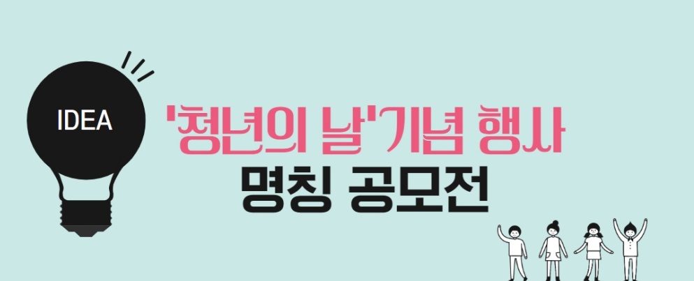 서천군, '청년의 날' 기념행사 명칭 공모 실시