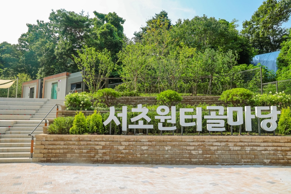 서울 서초구, '원터골 마당' 개장