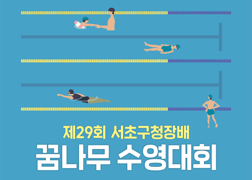 서울 서초구, '제29회 꿈나무 수영대회' 개최