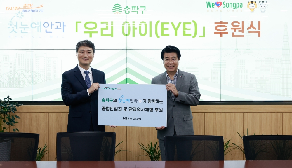 서울 송파구, 취약계층 안과 검진 및 안과 의사 체험 지원
