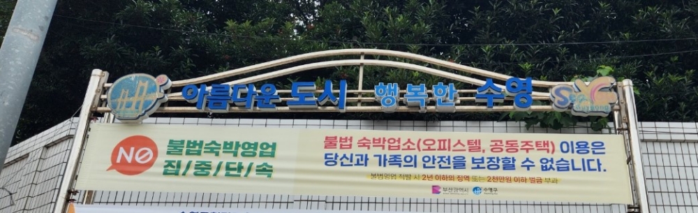 부산 수영구, 미신고 불법영업 숙박업소 집중 단속 실시
