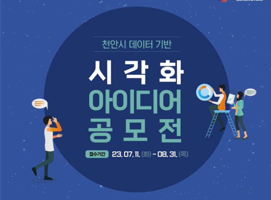 천안시, '데이터 기반 시각화 아이디어 공모전' 개최