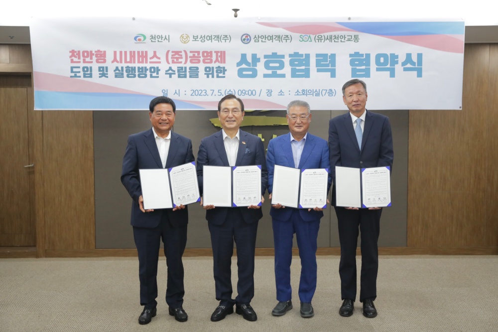 천안시, 시내버스 (준)공영제 도입을 위한 상호협력 협약 체결