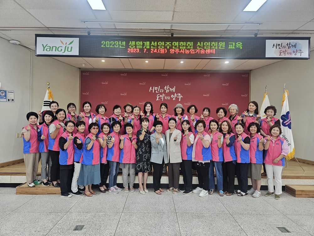 '생활개선양주시연합회 신입회원 교육' 실시