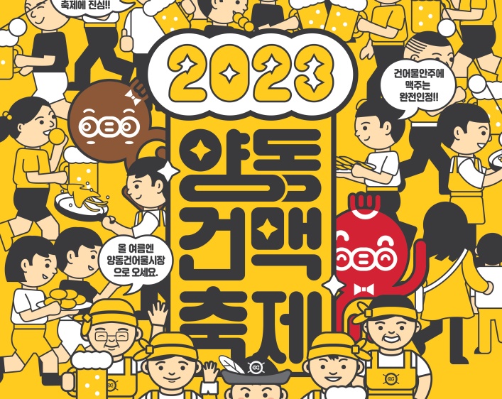 광주 서구, ‘2023 양동건맥축제’ 개최