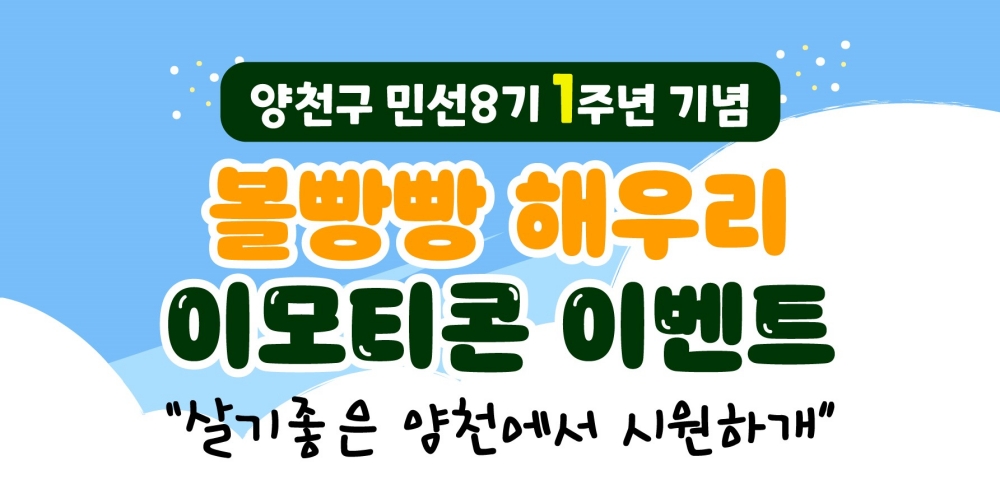 서울 양천구, 공식 캐릭터 '볼빵빵 해우리' 이모티콘 배포