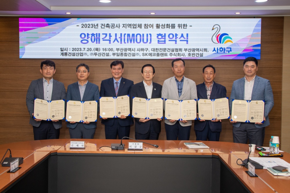사하구, 건축공사 지역업체 참여 활성화 위한 MOU 체결
