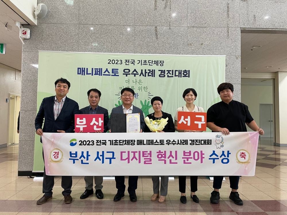 공한수 부산 서구청장, 매니페스토 우수사례 경진대회 디지털 혁신 선도 분야 우수상 수상!