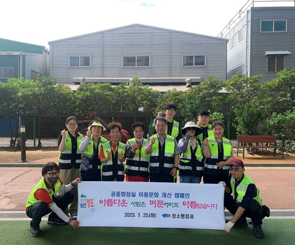 영도구, 쾌적한 공중화장실 사용 환경 조성 위한 캠페인 추진