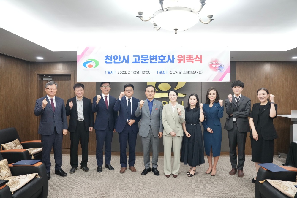 천안시, '고문변호사 위촉식' 개최