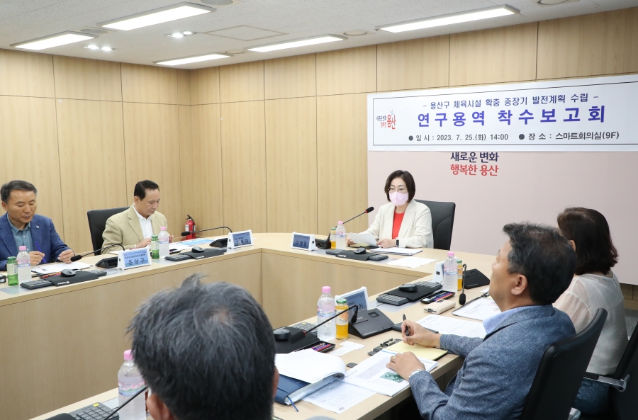 서울 용산구, '체육시설 확충 중장기 발전계획' 착수보고회 개최