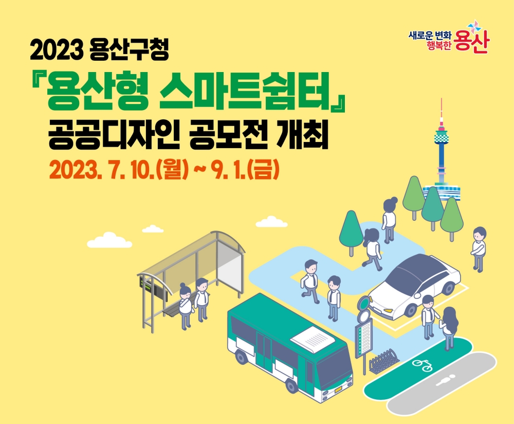 '용산형 스마트쉼터' 공공디자인 공모전 실시