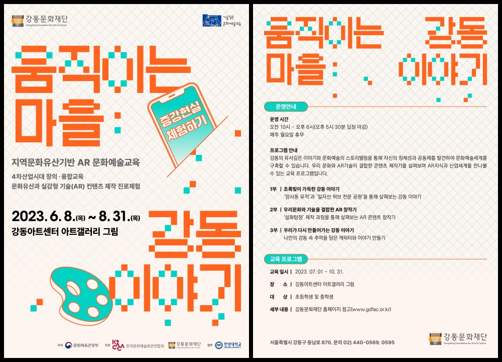 강동문화재단, AR 활용 교육 프로그램 실시