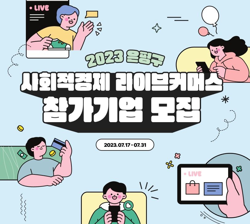 서울 은평구, '사회적경제기업 크라우드 펀딩 및 라이브커머스 사업' 실시